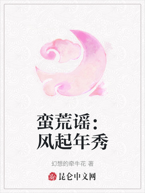 蛮荒谣：风起年秀在线阅读