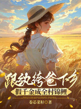 跟纨绔爸下乡，假千金成全村锦鲤在线阅读