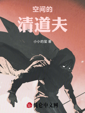 空间的清道夫在线阅读