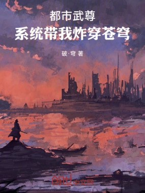 都市武尊：系统带我炸穿苍穹在线阅读
