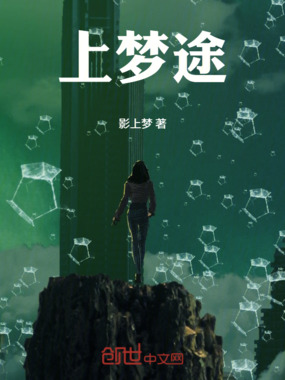 游上梦途在线阅读