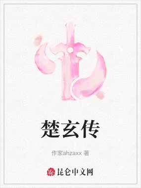 楚玄传在线阅读