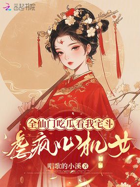 全仙门吃瓜看我宅斗，虐疯心机女在线阅读