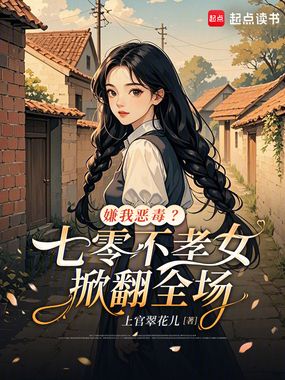 嫌我恶毒？七零不孝女掀翻全场在线阅读