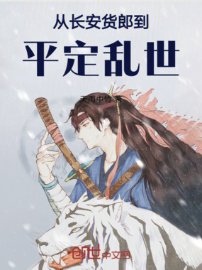 从长安货郎到平定乱世在线阅读