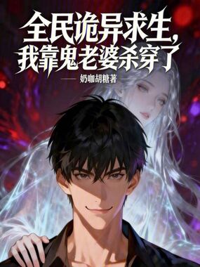 全民诡异求生,我靠鬼老婆杀穿了在线阅读