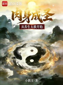 肉身成圣从养生太极开始在线阅读