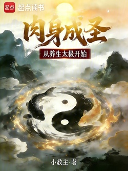 肉身成圣从养生太极开始 封面