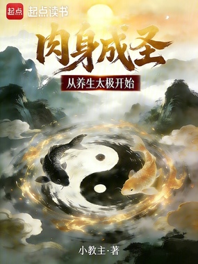 肉身成圣从养生太极开始在线阅读