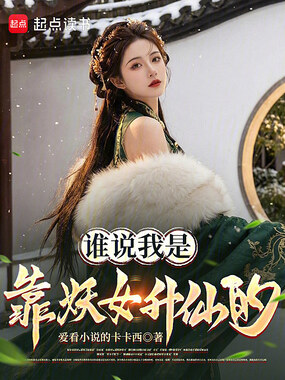 谁说我是靠妖女升仙的？在线阅读
