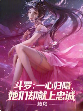 斗罗：一心归隐，她们却献上忠诚在线阅读