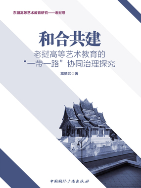 和合共建：老挝高等艺术教育的“一带一路”协同治理探究在线阅读