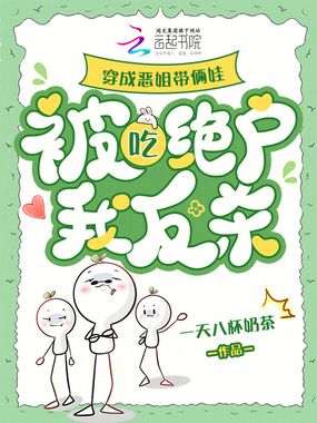 穿成恶姐带俩娃，被吃绝户我反杀在线阅读