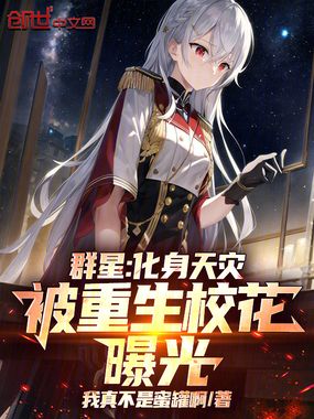 群星：化身天灾，被重生校花曝光在线阅读