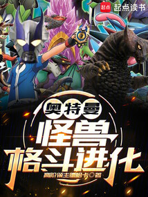 奥特曼：怪兽格斗进化在线阅读