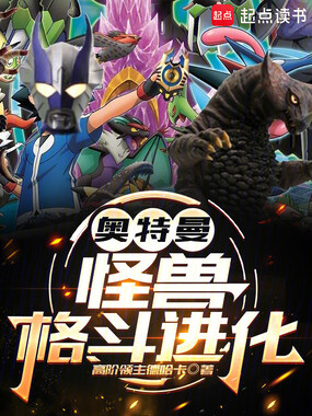 奥特曼:怪兽格斗进化在线阅读