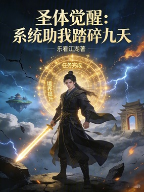 圣体觉醒:系统助我踏碎九天在线阅读