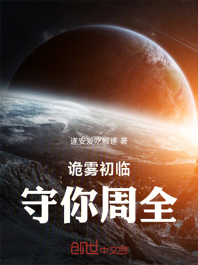 诡雾初临,守你周全在线阅读