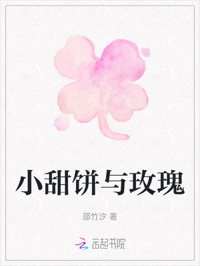 小甜饼与玫瑰在线阅读