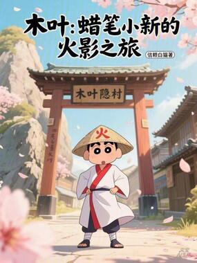 木叶：蜡笔小新的火影之旅在线阅读