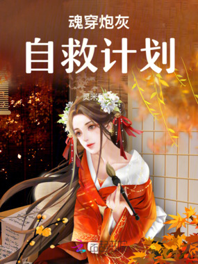 魂穿炮灰自救计划在线阅读