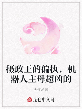 摄政王的偏执，机器人主母超凶的在线阅读