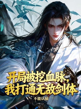 开局被挖血脉，我打通无敌剑体在线阅读