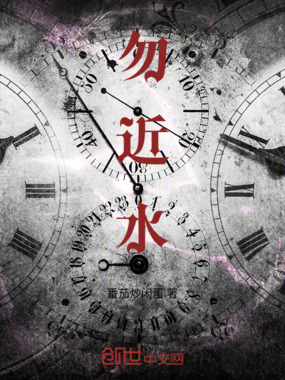 勿近水在线阅读