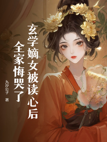 玄学嫡女被读心后，全家悔哭了在线阅读