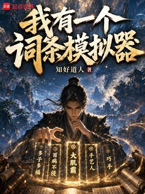 我有一个词条模拟器在线阅读