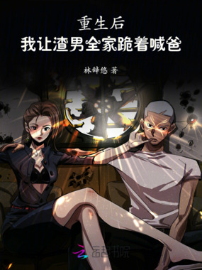 重生后，我让渣男全家跪着喊爸在线阅读