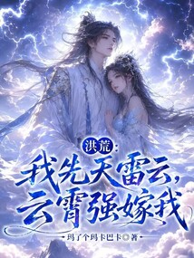 洪荒：我先天雷云，云霄强嫁我在线阅读