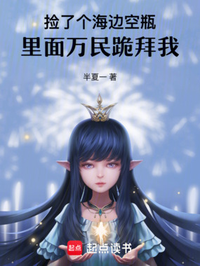 捡了个海边空瓶,里面万民跪拜我在线阅读