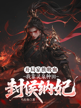 开局家族吸血，我靠灵泉种田封侯纳妃在线阅读