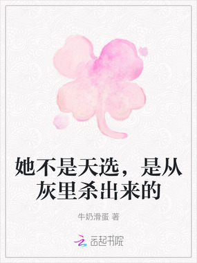 她不是天选，是从灰里杀出来的在线阅读