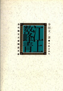 江上數峰青