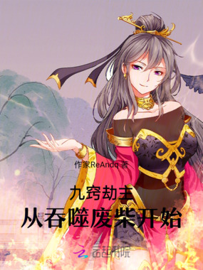 九窍劫主：从吞噬废柴开始在线阅读