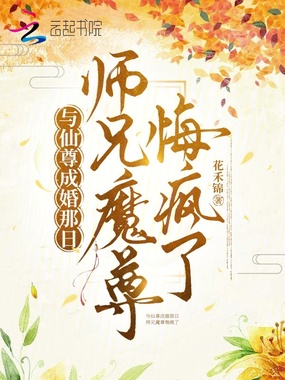 与仙尊成婚那日，师兄魔尊悔疯了在线阅读