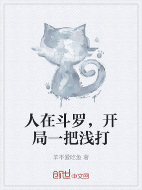 人在斗罗,开局一把浅打在线阅读