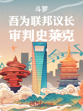 斗罗:吾为联邦议长,审判史莱克在线阅读