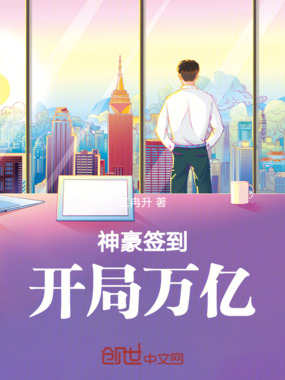 神豪签到，开局万亿在线阅读