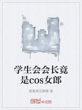 学生会会长竟是cos女郎在线阅读