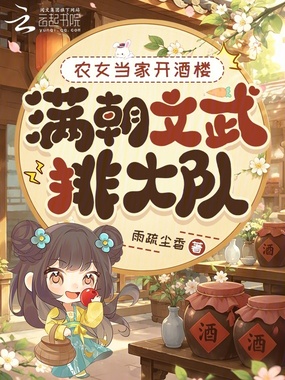 农女当家开酒楼，满朝文武排大队在线阅读