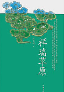 祥瑞草原