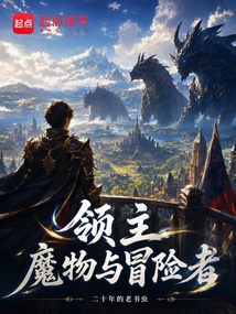 我的魔物化身正在成为SS级悬赏 封面