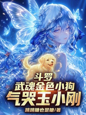 斗罗:武魂金色小狗,气哭玉小刚在线阅读
