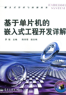 基于單片機的嵌入式工程開發詳解