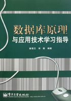 数据库原理与应用技术学习指导在线阅读