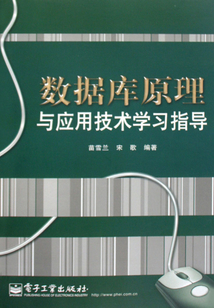 數據庫原理與應用技術學習指導