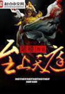 至上天庭在线阅读